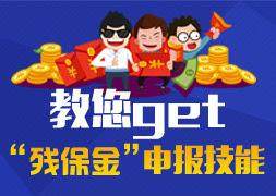 深圳残保金