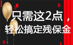 残疾人保障金