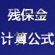 重庆残保金