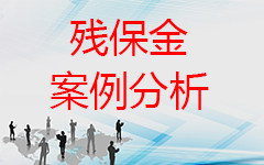 陕西201,<a href='http://www.yao10dai.com/tags-3188.html'><strong>残疾人保障金备案</strong></a>