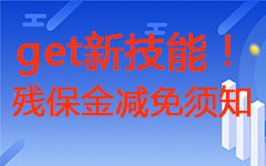 深圳小微企业残保金流程