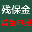 残疾人保障金