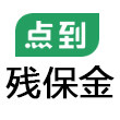 残疾人保障金