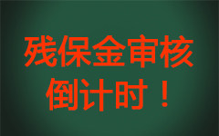湖北201,<a href='http://www.yao10dai.com/tags-3049.html'><strong>残保金缴纳比例</strong></a>