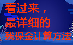 陕西201,<a href='http://www.yao10dai.com/tags-5674.html'><strong>残疾人保障金去哪交</strong></a>