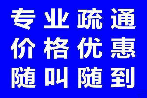 顺义区顺义区疏通厕所,疏通厕所多少钱,疏通厕所