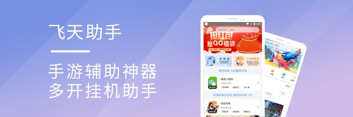 飞天助手